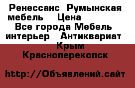 Ренессанс .Румынская мебель. › Цена ­ 300 000 - Все города Мебель, интерьер » Антиквариат   . Крым,Красноперекопск